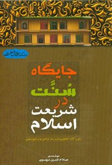 کتاب-جایگاه-سنت-در-شریعت-اسلام-اثر-صلاح-الدین-مهدوی