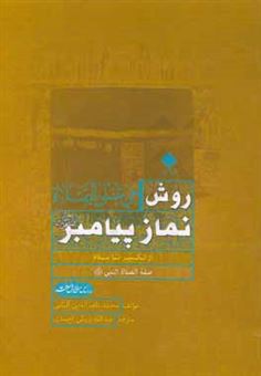 کتاب-روش-نماز-پیامبر-ص-از-تکبیر-تا-اسلام-صفه-صلاه-النبی-اثر-محمدناصرالدین-آلبانی