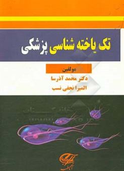 کتاب-تک-یاخته-شناسی-پزشکی-اثر-المیرا-نجفی-نسب