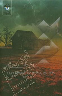 کتاب-اردیبهشت-و-این-همه-حرف-اثر-محمد-مرادی-ناصرآباد