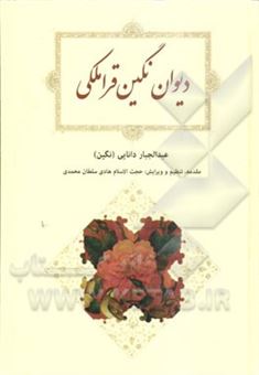 کتاب-دیوان-نگین-قراملکی