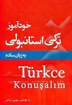 کتاب-خودآموز-ترکی-استانبولی-به-زبان-ساده