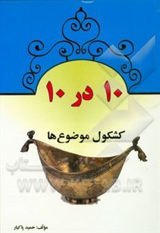 کتاب-10-در-10-کشکول-موضوع-ها-اثر-حمید-پاکیار