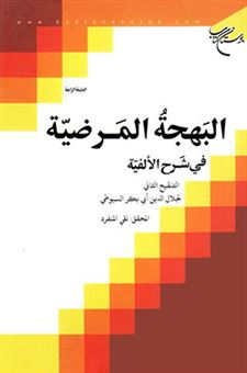 کتاب-الطریقه-النقیه-اثر-عبدالرحمن-بن-ابی-بکر-سیوطی