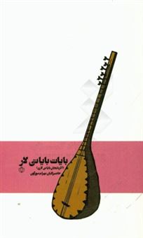 کتاب-بایات-بایاتی-لار-آذربایجان-بایاتی-لاری-اثر-بهرام-سورگون