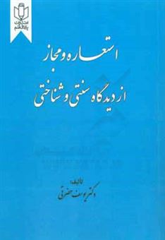 کتاب-استعاره-و-مجاز-از-دیدگاه-سنتی-و-شناختی-اثر-یوسف-حضرتی