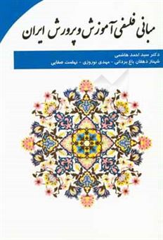 کتاب-مبانی-فلسفی-آموزش-و-پرورش-در-ایران-اثر-سیداحمد-هاشمی