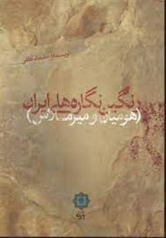 کتاب-رنگین-نگاره-های-ایران-هومیان-و-میرملاس-ارتباطات-غیرگفتاری-از-مردمان-باستان-اثر-سلیمان-لطفی