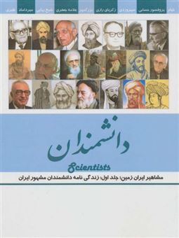 کتاب-مشاهیر-ایران-زمین-دانشمندان
