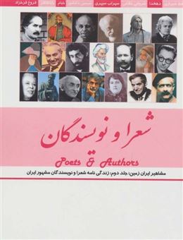 کتاب-مشاهیر-ایران-زمین-شعرا-و-نویسندگان