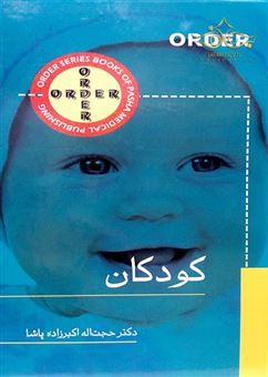 کتاب-کودکان-اثر-حجت-اله-اکبرزاده-پاشا