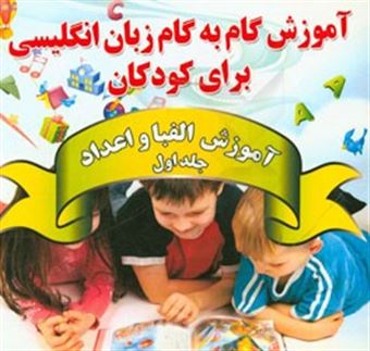 آموزش گام به گام زبان انگلیسی برای کودکان: آموزش الفبا و اعداد