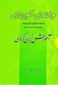 کتاب-وارنه-ی-کوردی-تاییه-ته-به-فیرکاری-زمانی-کوردی-رینووسی-عه-ره-بی-و-لاتین-آموزش-زبان-کردی-اثر-منصور-رحمانی