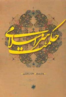 کتاب-حکمت-هنر-اسلامی-اثر-فاطمه-پناهیان-پور