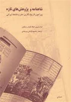 کتاب-شاهنامه-و-پژوهش-های-تازه-پیرامون-تاریخ-نگاری-هنر-و-جامعه-ایرانی-اثر-غزال-دبیری