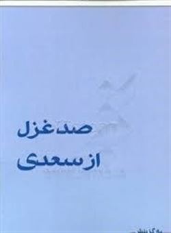 کتاب-100-غزل-از-سعدی