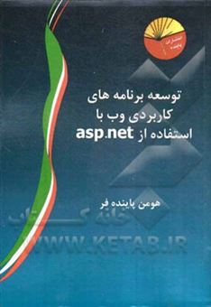 کتاب-توسعه-برنامه-های-کاربردی-وب-با-استفاده-از-asp-net-اثر-هومن-پاینده-فر