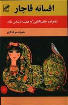 کتاب-افسانه-ی-قاجار-اثر-حمزه-سردادور