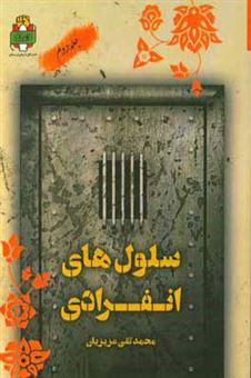 کتاب-سلول-های-انفرادی-گزیده-خاطرات-آزادگان-لرستان-اثر-محمدتقی-عزیزیان