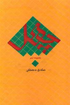 کتاب-چهل-مجموعه-شعر