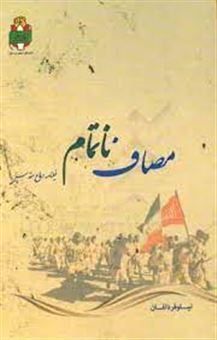 کتاب-مصاف-ناتمام-فیلمنامه-دفاع-مقدس-اثر-نیلوفر-دلفان