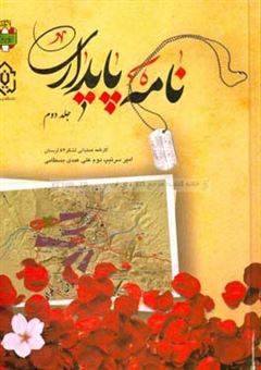 کتاب-نامه-پایداری-کارنامه-عملیاتی-لشکر-84-پیاده-لرستان-در-دوران-دفاع-مقدس-اثر-علی-عبدی-بسطامی