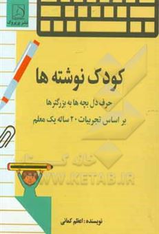 کتاب-کودک-نوشته-ها-اثر-اعظم-کمانی