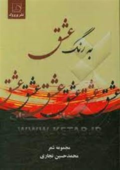 کتاب-به-رنگ-عشق-اثر-محمدحسین-نجاری