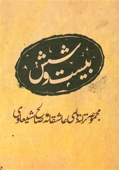 کتاب-بیست-و-شش-مجموعه-ترانه-های-عاشقانه-اثر-صالح-شیعاوی
