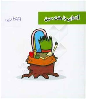 کتاب-آشنایی-با-هفت-سین-اثر-رضا-ندائی