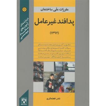 کتاب-مبحث-بیست-و-یکم-پدافند-غیرعامل