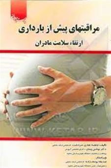 کتاب-مراقبتهای-پیش-از-بارداری-ارتقاء-سلامت-مادران-اثر-فاطمه-غفاری