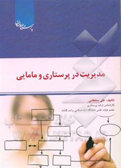 کتاب-مدیریت-در-پرستاری-و-مامایی-اثر-علی-سلطانی