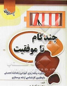 کتاب-چند-گام-تا-موفقیت-مشاوره-برنامه-ریزی-آموزی-و-هدایت-تحصیلی-اثر-محمود-اصغری