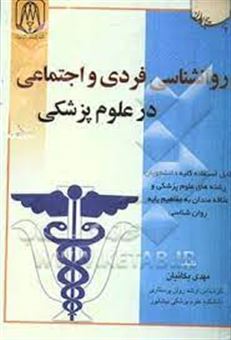 کتاب-روان-شناسی-فردی-و-اجتماعی-در-علوم-پزشکی-اثر-مهدی-بکائیان