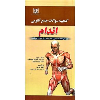 کتاب-گنجینه-سوالات-جامع-آناتومی-اندام-اثر-امیر-اسماعیل-نژادمقدم