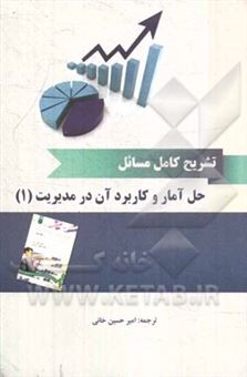 کتاب-تحلیل-مسائل-آمار-و-کاربرد-آن-در-مدیریت-اثر-امیر-حسین-خانی