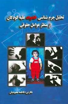کتاب-تحلیل-جرم-شناسی-خشونت-علیه-کودکان-از-منظر-عوامل-حقوقی-اثر-فاطمه-معبودیان