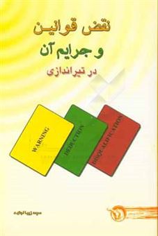 کتاب-نقض-قوانین-و-جرایم-آن-در-تیراندازی-اثر-سیده-زیبا-اجتهد