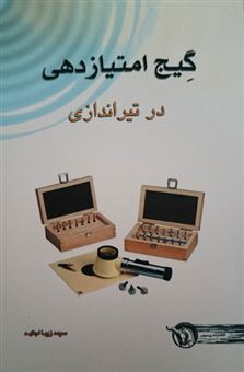 گیج امتیازدهی در تیراندازی