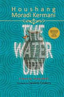 کتاب-the-water-urn-اثر-هوشنگ-مرادی-کرمانی