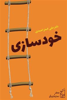کتاب-نوجوان-و-مهارت-های-زندگی-خودسازی-اثر-علی-اصغر-احمدی