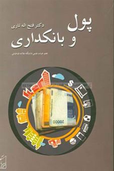 کتاب-پول-و-بانکداری-اثر-فتح-الله-تاری