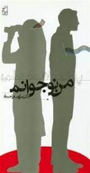 کتاب-پدر-مادر-معلم-من-نوجوانم-اثر-علی-اصغر-احمدی