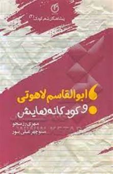 کتاب-ابوالقاسم-لاهوتی-و-کودکانه-هایش-اثر-منوچهر-علی-پور