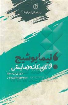 کتاب-نیما-یوشیج-و-کودکانه-هایش-اثر-منوچهر-علی-پور