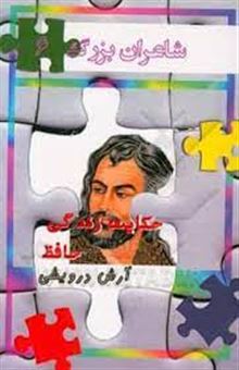 کتاب-حکایت-زندگی-حافظ-شیرازی-اثر-آرش-درویشی