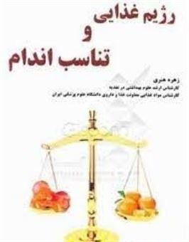 کتاب-رژیم-غذایی-و-تناسب-اندام-اثر-زهره-هنری