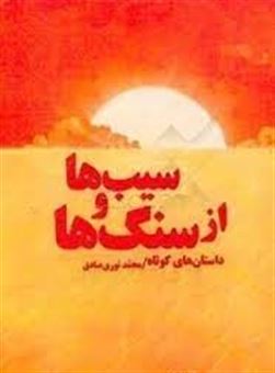 کتاب-از-سنگ-ها-و-سیب-ها-مجموعه-داستان-اثر-محمد-نوری-صادق