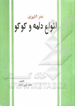 کتاب-هنر-آشپزی-انواع-دلمه-و-کوکو-اثر-هانیه-پاپی-زاده